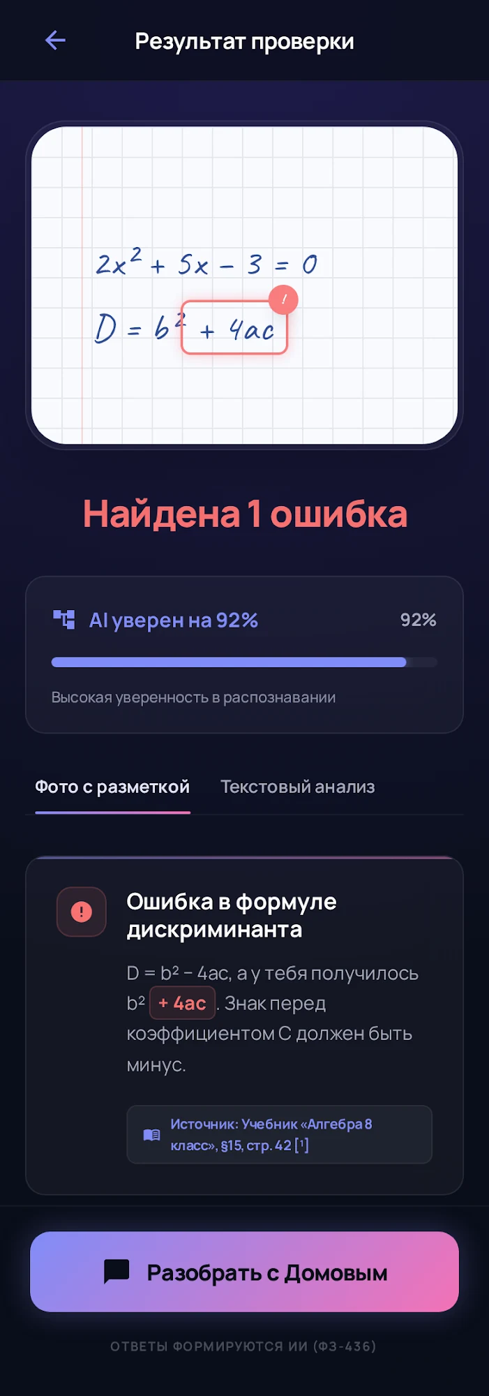 Результат проверки: Домовик нашёл ошибку в формуле дискриминанта